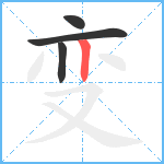 变笔顺分解图片4