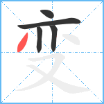 变笔顺分解图片5