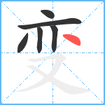 变笔顺分解图片6