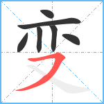 变笔顺分解图片7