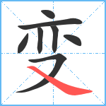 变笔顺分解图片8