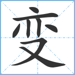 变笔顺分解图片9