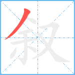 叙笔顺分解图片1