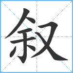 叙笔顺分解图片10