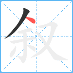 叙笔顺分解图片2