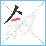 叙笔顺分解图片3