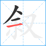 叙笔顺分解图片4