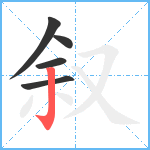 叙笔顺分解图片5