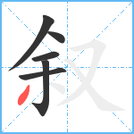 叙笔顺分解图片6