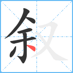 叙笔顺分解图片7