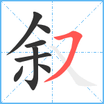 叙笔顺分解图片8