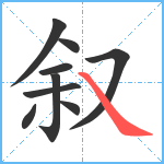 叙笔顺分解图片9