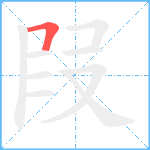 叚笔顺分解图片1