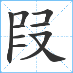 叚笔顺分解图片10