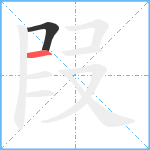 叚笔顺分解图片2