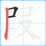 叚笔顺分解图片3