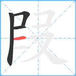 叚笔顺分解图片4