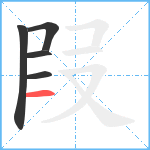 叚笔顺分解图片5