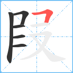 叚笔顺分解图片6