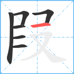 叚笔顺分解图片7