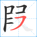 叚笔顺分解图片8