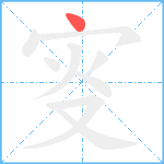 叜笔顺分解图片1