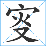 叜笔顺分解图片10