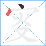 叜笔顺分解图片2