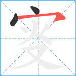 叜笔顺分解图片3