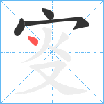 叜笔顺分解图片4