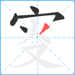 叜笔顺分解图片5