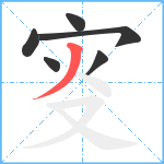 叜笔顺分解图片6