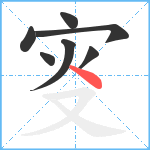 叜笔顺分解图片7