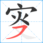 叜笔顺分解图片8