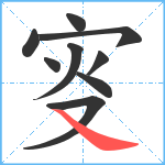 叜笔顺分解图片9