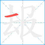 叝笔顺分解图片1