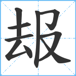 叝笔顺分解图片10