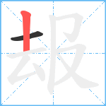 叝笔顺分解图片2