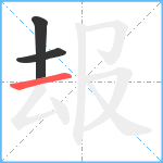 叝笔顺分解图片3