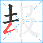 叝笔顺分解图片4