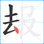 叝笔顺分解图片5