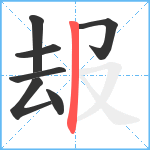 叝笔顺分解图片7