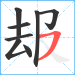 叝笔顺分解图片8