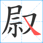 叞笔顺分解图片10