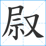 叞笔顺分解图片11