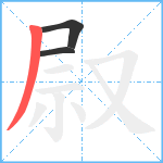 叞笔顺分解图片3