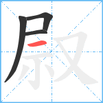 叞笔顺分解图片4