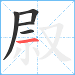 叞笔顺分解图片5