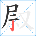 叞笔顺分解图片6