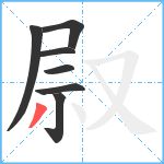 叞笔顺分解图片7